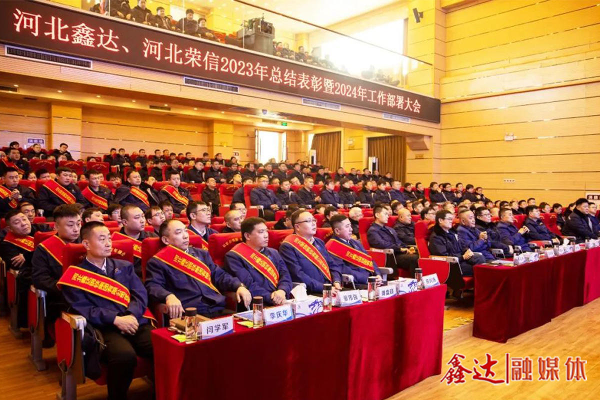 Hebei Xinda, Hebei Rongxin 2023 summary commendation and 2024 work deployment conference was held!